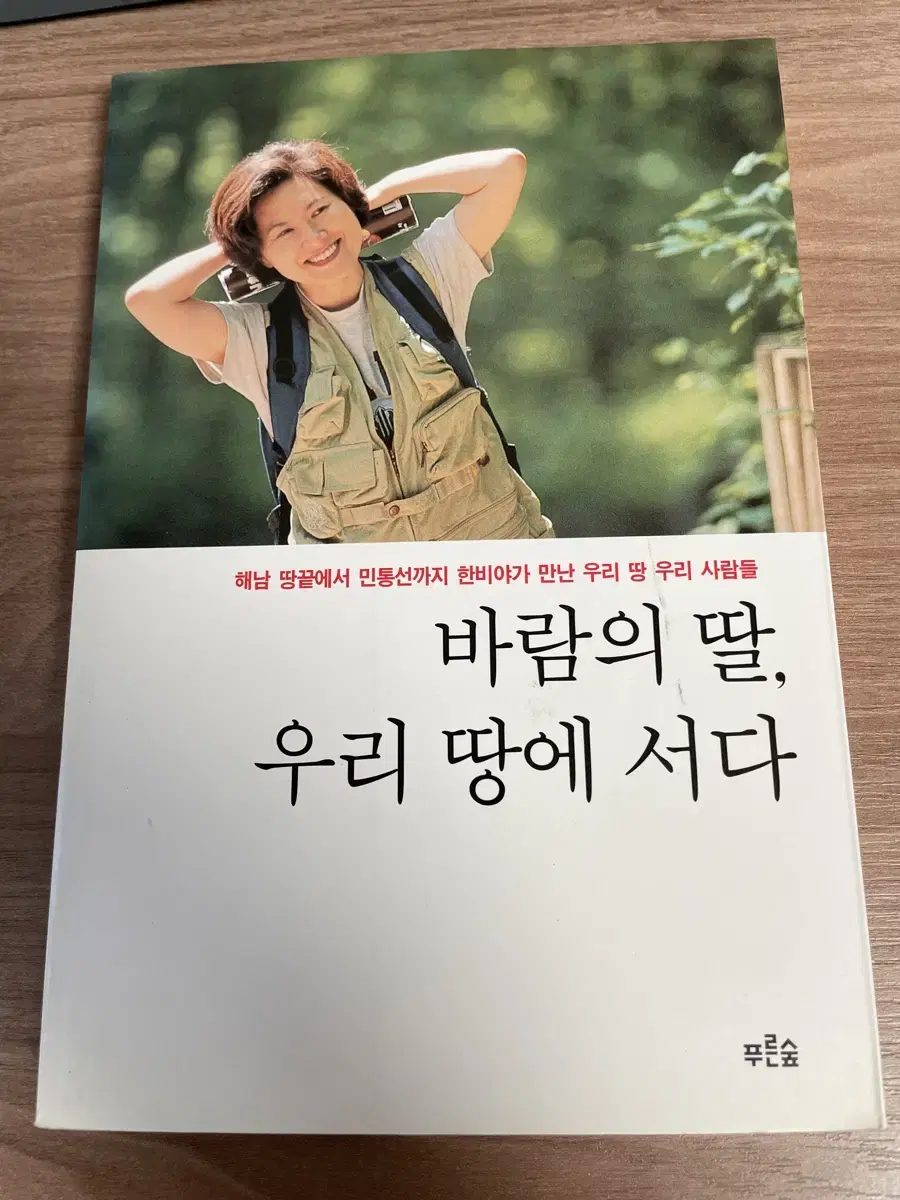 바람의 딸, 우리 땅에 서다